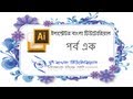 Illustrator Bangla Tutorial (Part-1)