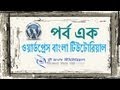WordPress Bangla Tutorial (Part-1)