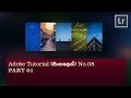 Lightroom tutorial No.08 (සිංහලෙන්) – Part 01