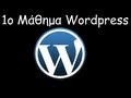 1o Μάθημα WordPress 2.7 Δημιουργία ιστοσελίδας